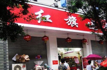 紅旗連鎖：保障供應(yīng)百余家門(mén)店24小時(shí)營(yíng)業(yè)