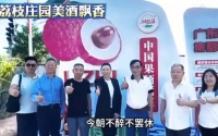 荔枝莊園開(kāi)辟果酒新賽道助力產(chǎn)業(yè)發(fā)展｜葉歌觀(guān)酒
