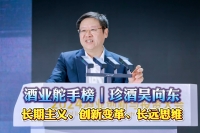 酒業(yè)舵手榜｜珍酒吳向東：長(zhǎng)期主義、創(chuàng)新變革、長(zhǎng)遠(yuǎn)思維