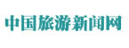中國(guó)旅游新聞網(wǎng)